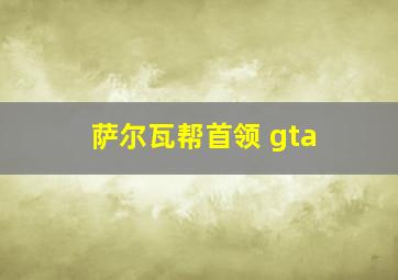 萨尔瓦帮首领 gta